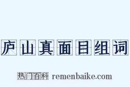 庐山真面目组词是什么意思的图片